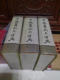 中国篆刻大字典〈上中下）三册