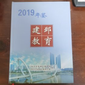 建邺教育年鉴2019
