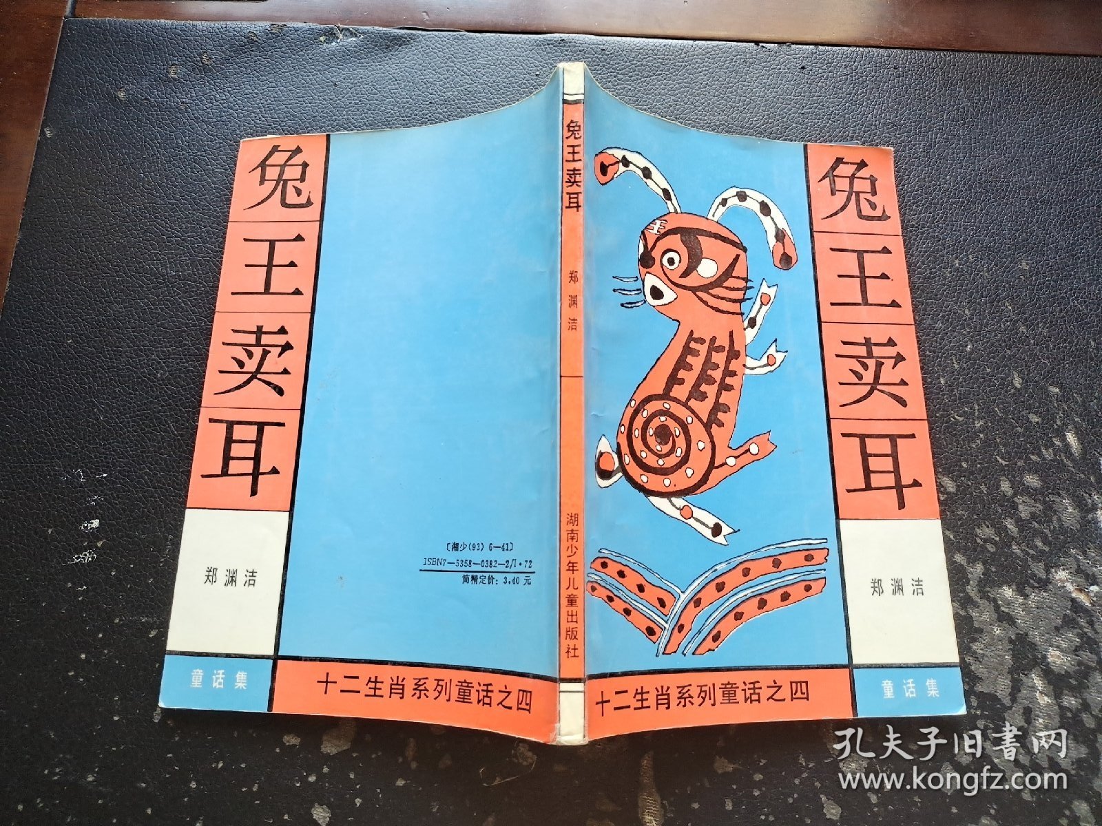 兔王卖耳：十二生肖系列童话（正版现货，内容页无字迹划线）