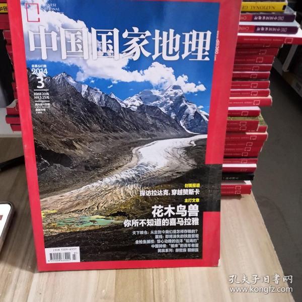 中国国家地理 2014.3