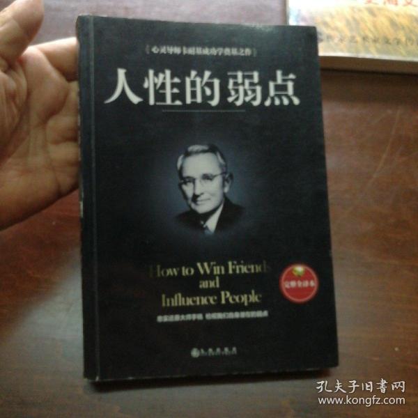 人性的弱点（完整全译本）how to win friends and influence peo