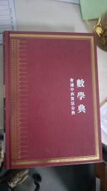 中华大典：数学典数学家与数学典籍分典