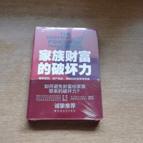 家族财富的破坏力——继承规划、财产保全、税收和财富管理指南