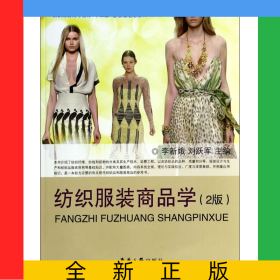 紡織服裝商品學(xué)(2版紡織服裝高等教育十二五部委級(jí)規(guī)劃教材)