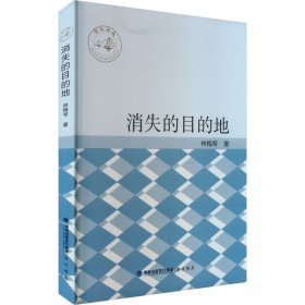 消失的目的地