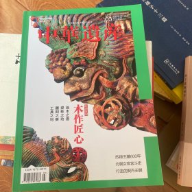 中华遗产—《木作匠心》
