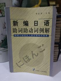 新编日语助词助动词例解