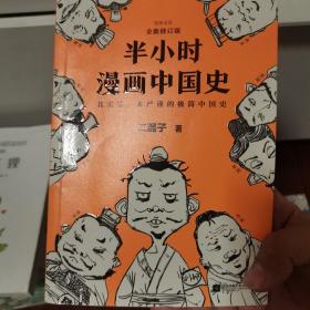 半小时漫画中国史