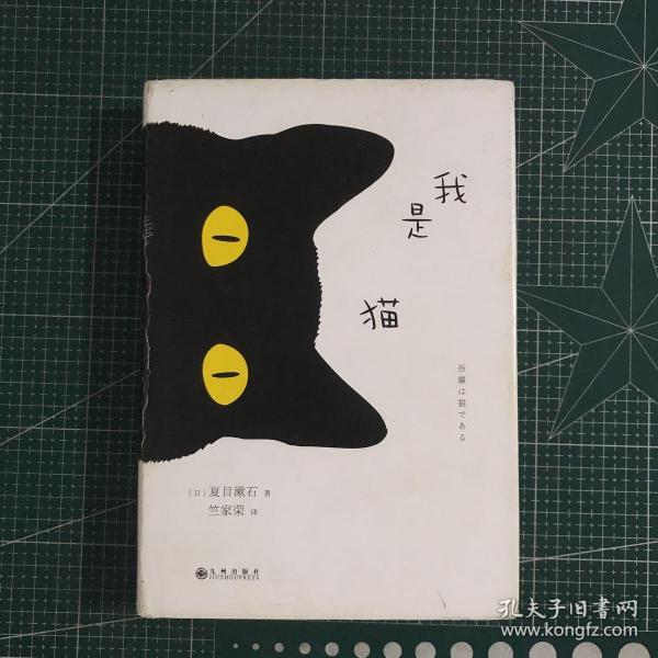 夏目漱石：我是猫