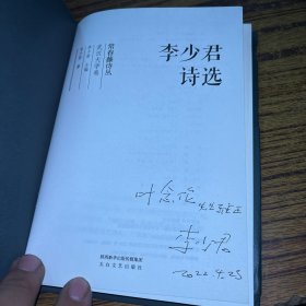 常春藤诗丛：李少君诗选（作者签名）