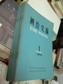 1965年 测绘文摘-第1－12期-12本