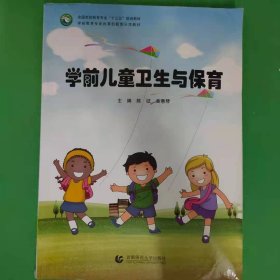 正版书学前儿童卫生与保育