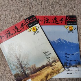 《小说选刊》2005年第4、第12期两册合售
