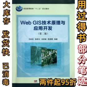 Web GIS技术原理与应用开发(第二版)马林兵9787030345370科学出版社2012-09-01