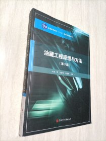 油藏工程原理与方法（第3版）/普通高等教育“十一五”国家级规划教材