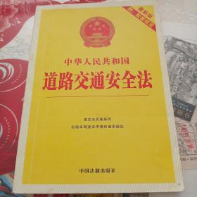 中华人民共和国道路交通安全法（最新版）