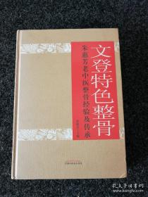 文登特色整骨 : 朱惠芳老中医整骨经验及传承