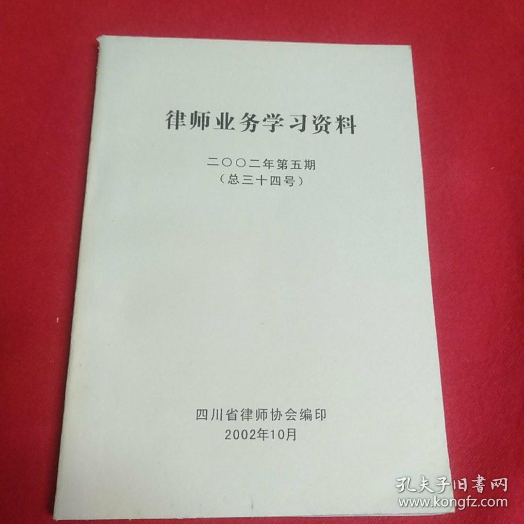 律师业务学习资料2002第五期