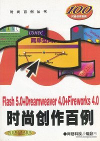 Flash 5.0+Dreamweaver 4.0+Fireworks 4.0时尚创作百例