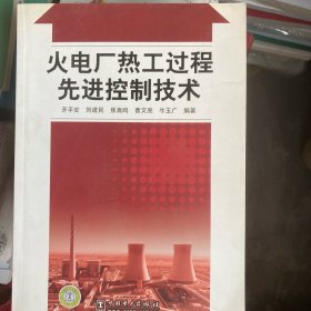 火电厂热工过程先进控制技术