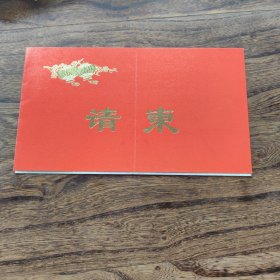 春宴楼饭庄。 华兴实业公司开业及开展废旧物资有奖收购工作会议。请柬