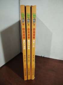 植物大战僵尸2·恐龙漫画 魔法守护者+星际大冒险+功夫小子（3册合售）