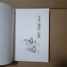 于丹《论语》心得,