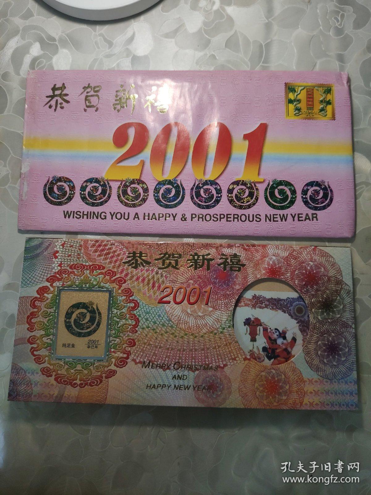 纪念币：2001年 恭贺新禧 纯足金辛巳年 世纪开元新春志喜  贺卡有封    盒四