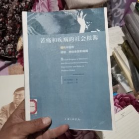 苦痛和疾病的社会根源：现代中国的抑郁、神经衰弱和病痛