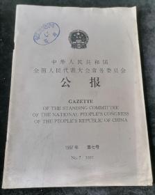 中华人民共和国全国人民代表大会常务委员会公报，1997年第七号