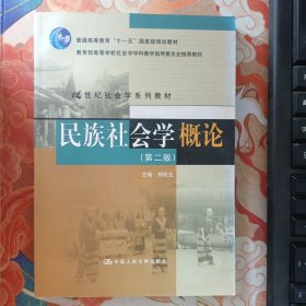 民族社会学概论（第2版）/21世纪社会学系列教材