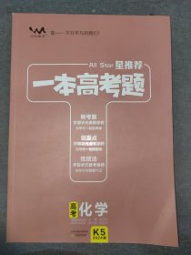 【正版全新（K5-2024版）】星推荐/一本高考题-高考化学/刷题必备高中通用（刷考题划重点练技法高一高二高三高考真题专项训练试题库）