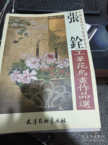 中国近现代名家精品丛书：张銓工笔花鸟作品选