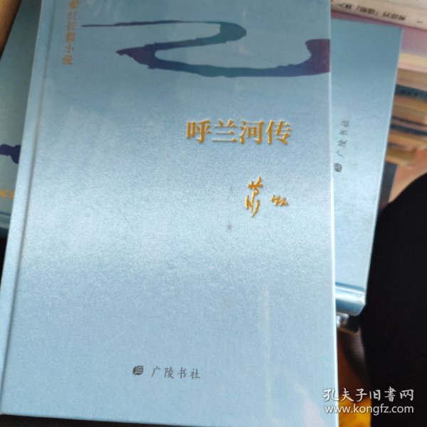 萧红长篇小说：呼兰河传