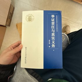 举证责任与真实义务/台湾民事程序法学经典系列