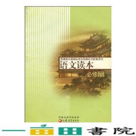 语文读本修4普通高中课程标准实验教科书丁帆杨九俊江苏教育出9787534361661