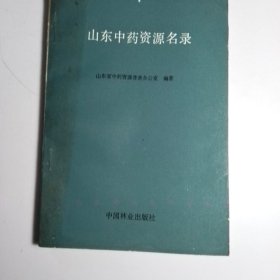 山东中药资源名录【库存8 包邮】