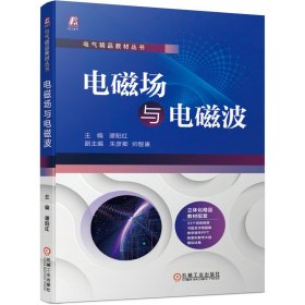 【全新正版，假一罚四】电磁场与电磁波主编  谭阳红 副主编  朱彦卿  帅智康9787111675341