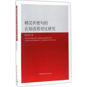 韩汉祈使句的认知语用对比研究