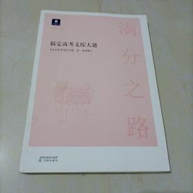 小猿书社•满分之路：搞定高考文综大题【库存较多，随机发货】