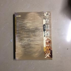 心香泪酒祭吴宓