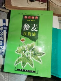 神效良药参麦注射液