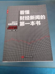 看懂财经新闻的第一本书（2017全新升级版）
