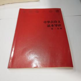 中华古诗文读本导读 第三分册