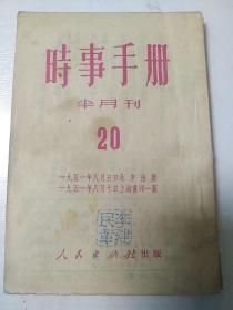 时事手册  1951年  20  抗美援朝  李建民印章  开展捐献运动  察哈尔省农村教师在抗美援朝