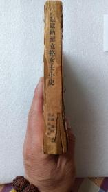 传信会创始者苞丽纳雅立格女士小史-1941（缺封皮）（全网首见）（A86箱）