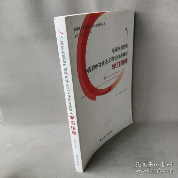 毛泽东思想和中国特色社会主义理论体系概论学习指导