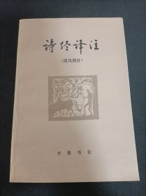 诗经译注——国风部分