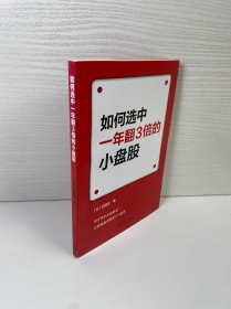 如何选中一年翻3倍的小盘股