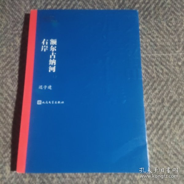 额尔古纳河右岸（茅盾文学奖获奖作品全集28）